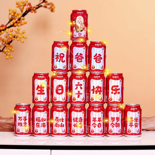 祝寿定制可乐贴爸爸妈妈老人生日