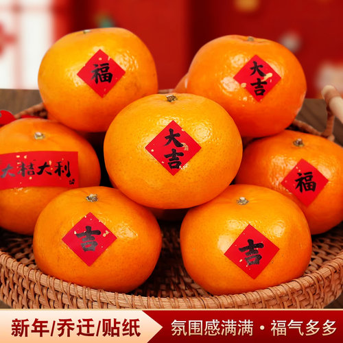 乔迁之喜小福字贴纸不干胶新年春节祝福语水果干果搬家仪式用品