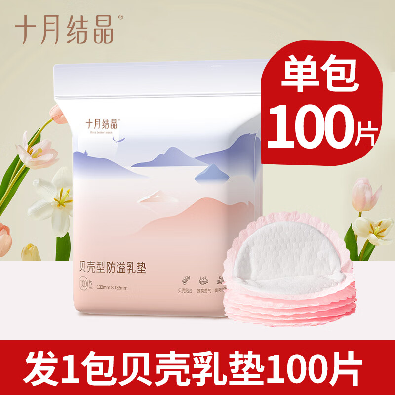 十月结晶贝壳防溢乳垫100片