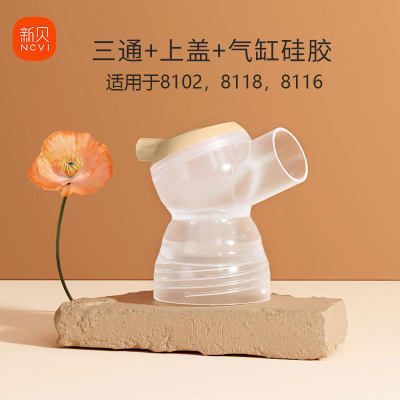 新贝吸奶器配件三通8132双边电动鸭嘴阀8116/8102/8130/8135 — 6