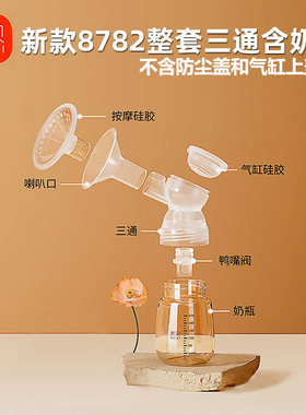 新款原装新贝8782配件三通双边电动吸奶器气缸硅胶鸭嘴阀8110奶瓶