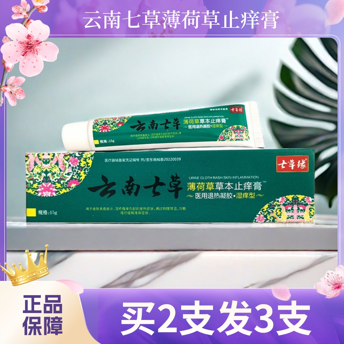 云南七草薄荷草草本止痒膏买2发3