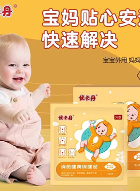 优卡丹肚脐贴胀气贴婴儿新生小儿消食贴消食保健贴宝宝正品