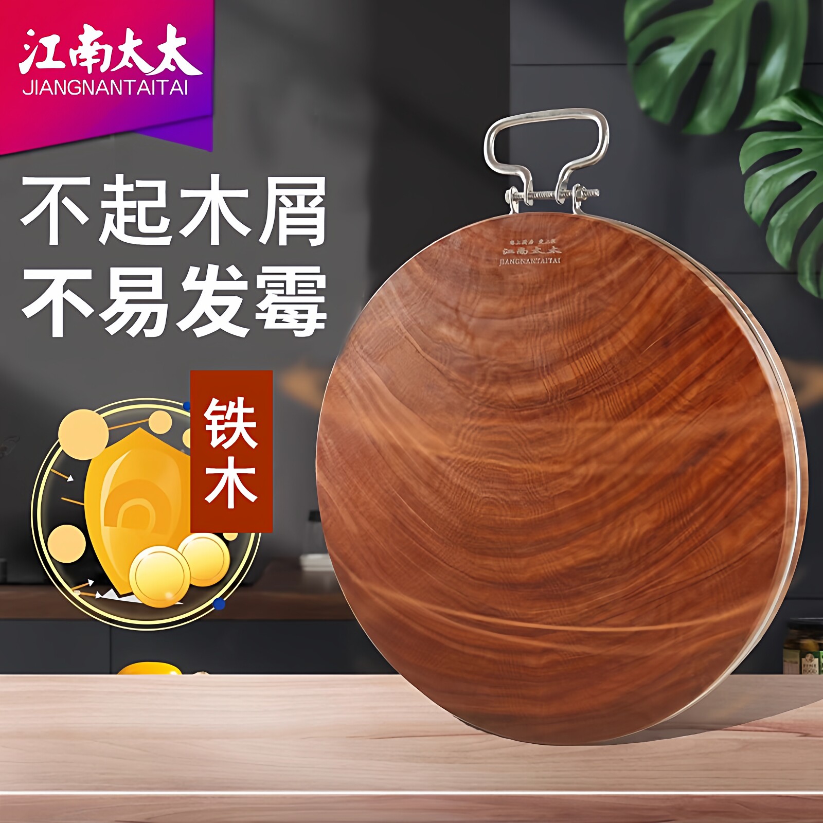江南太太正宗进口铁木砧板家用切菜板整木实木案板粘板圆形菜板,厨房/烹饪用具,砧板/菜板,淘宝优惠券,粉丝福利购,淘宝优惠卷