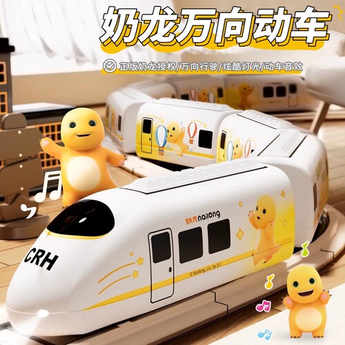 正版奶龙电动高铁复兴号动车模型儿童轨道列车宝宝小火车生日礼物