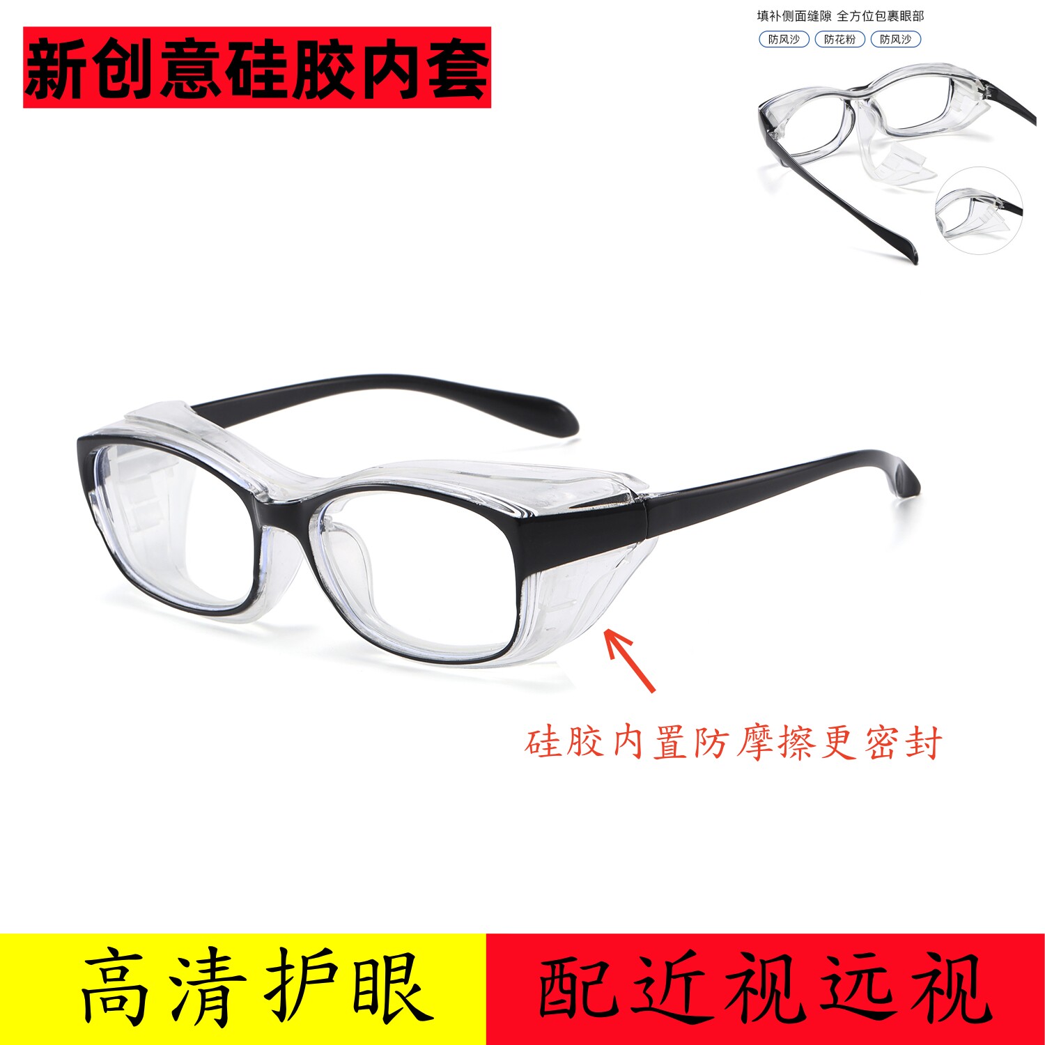 高清防护套镜眼睛防风沙防花粉劳保工业打磨专用男女配近视眼镜