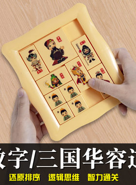 数字三国华容道小学生拼图玩具