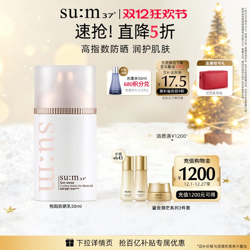 苏秘37°悦阳冰润水感保湿防晒乳