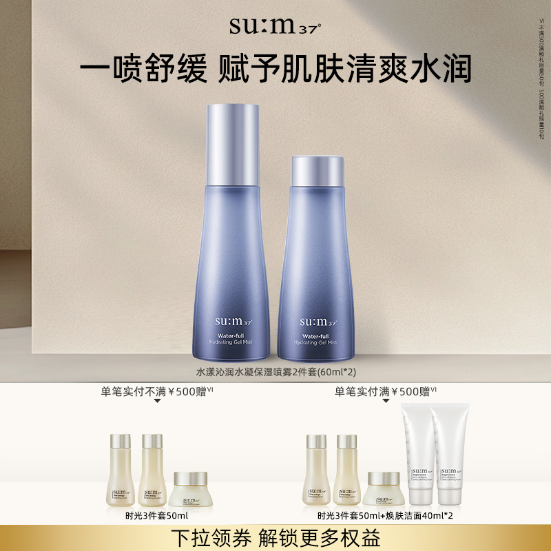 苏秘37°水漾沁润水凝保湿喷雾2件套（60ml*2 ）