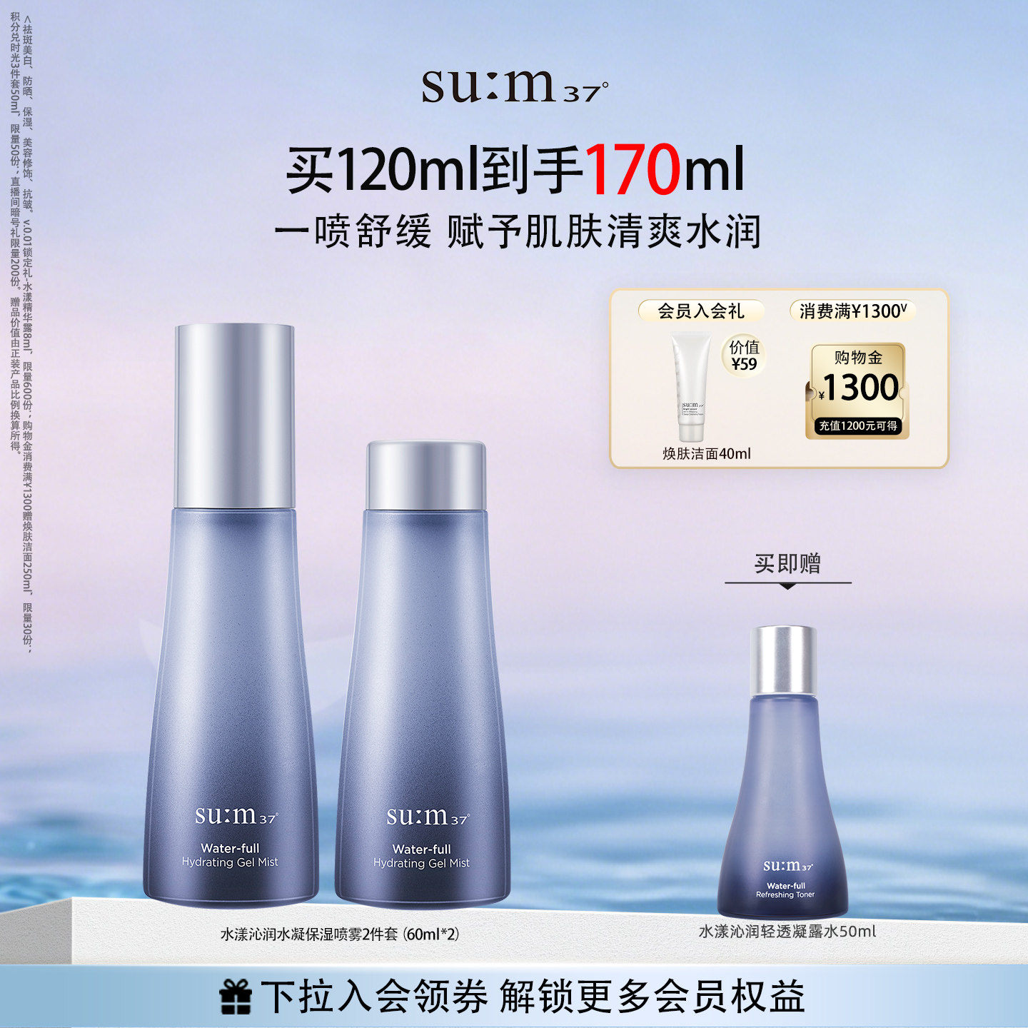 苏秘sum37°水漾沁润水凝保湿喷雾补水保湿舒缓肌肤水润细密水雾