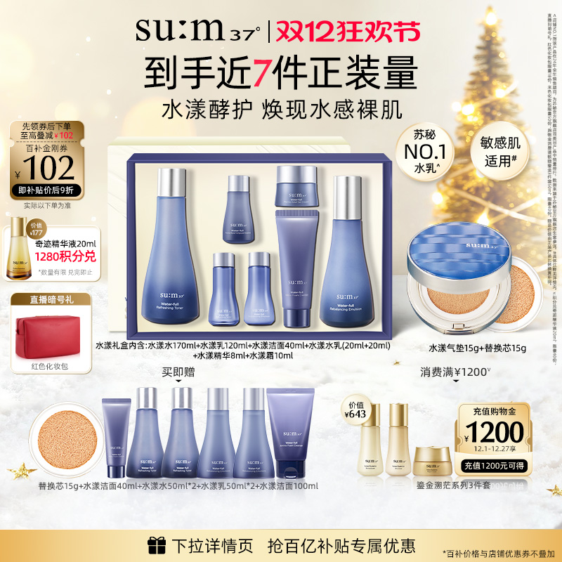 苏秘37°水漾沁润套盒+气垫cc