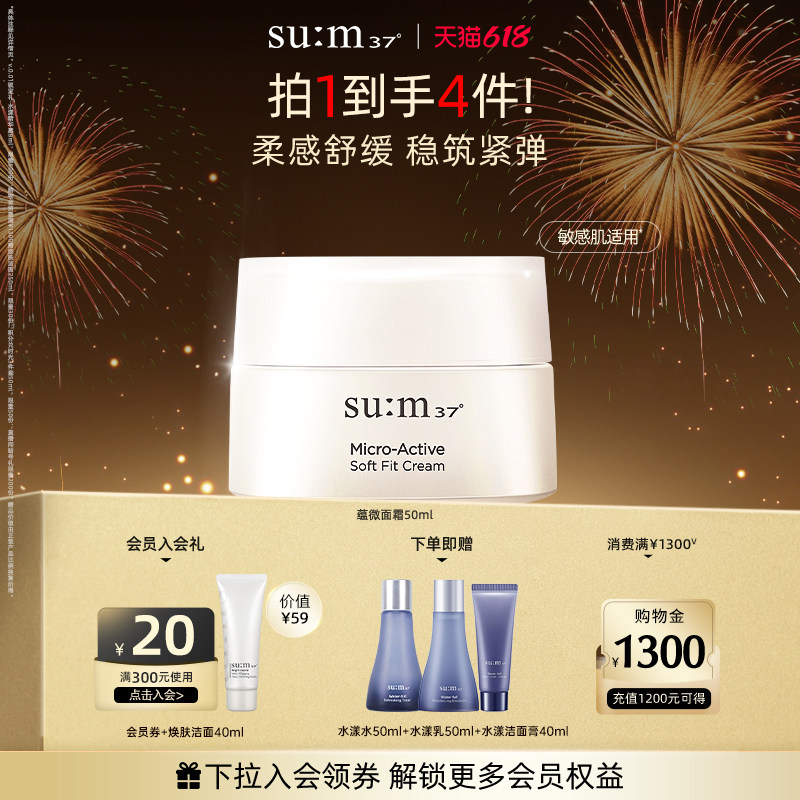 【618抢先购】苏秘sum37度呼吸37°蕴微焕活柔感紧致抗皱舒缓面霜