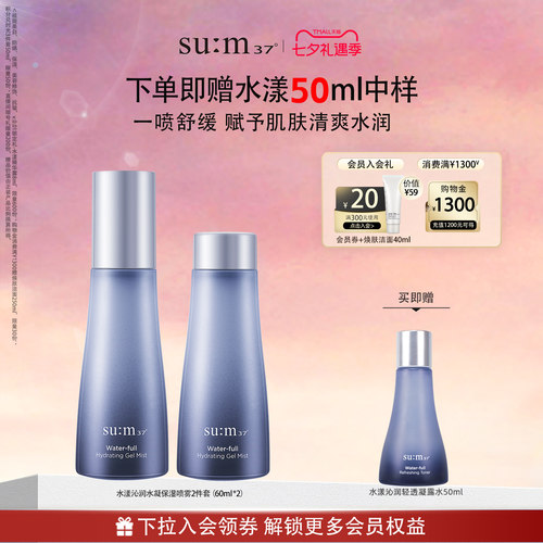 苏秘37°水漾沁润水凝保湿喷雾2件套（60ml*2 ）