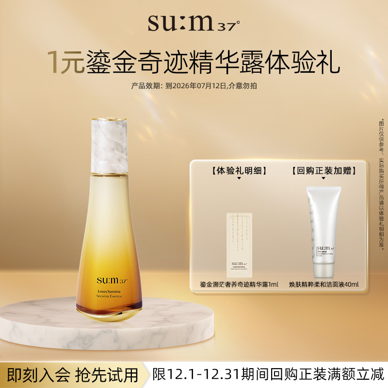 【天猫U先】苏秘37°鎏金溯茫奢养奇迹精华露1ml