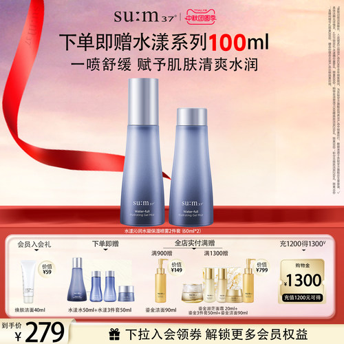 苏秘sum37°水漾沁润水凝保湿喷雾补水保湿舒缓肌肤水润细密水雾