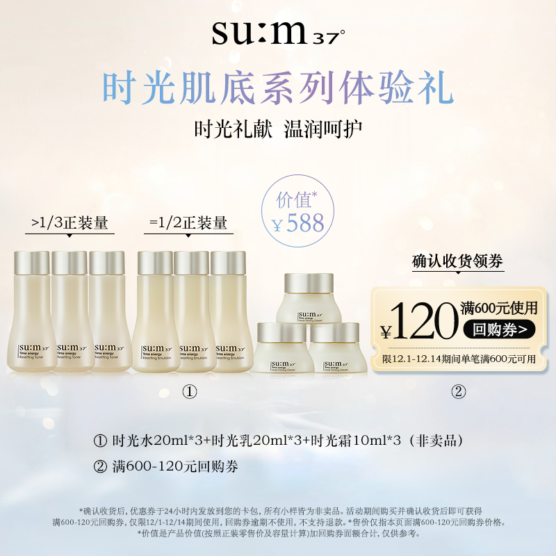 【體驗裝】蘇秘37°時光肌底系列3件套（50ml）*3（非賣品）_sum37官方旗艦店_美容護膚_美體_精油