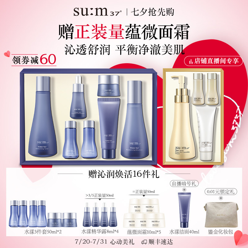 【狂暑季】苏秘sum37°水漾沁润补水保湿水乳套装 焕肤洁面套装