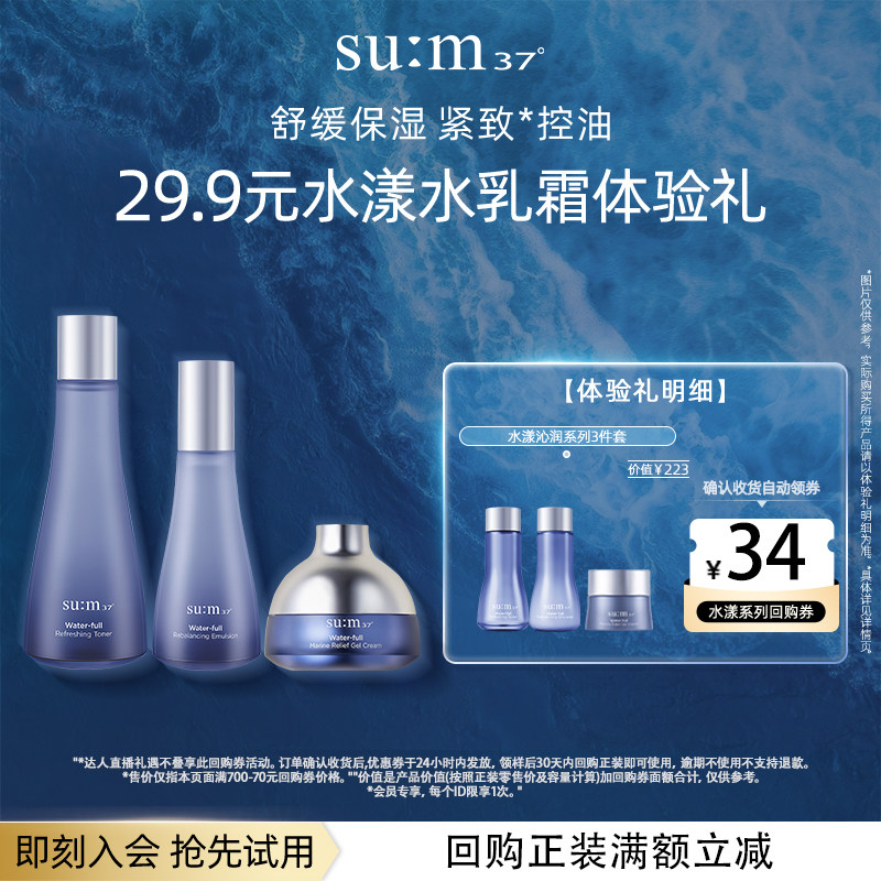【天猫U先】苏秘37&deg;水漾沁润系列3件套50mlU先试用水乳小样套装