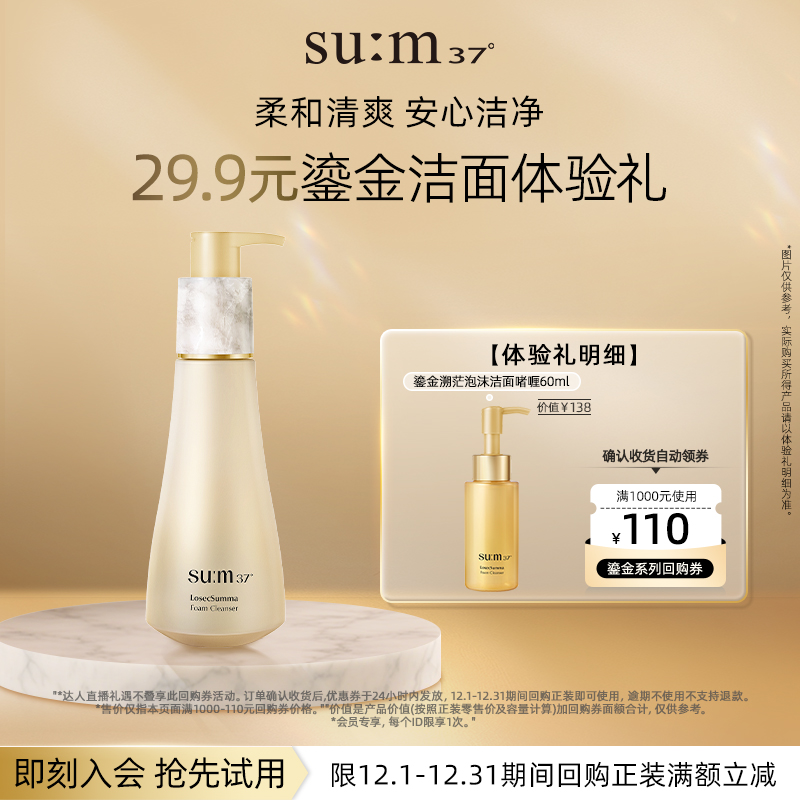 【百亿专属】苏秘37°鎏金溯茫奢柔泡沫洁面啫喱 60ml
