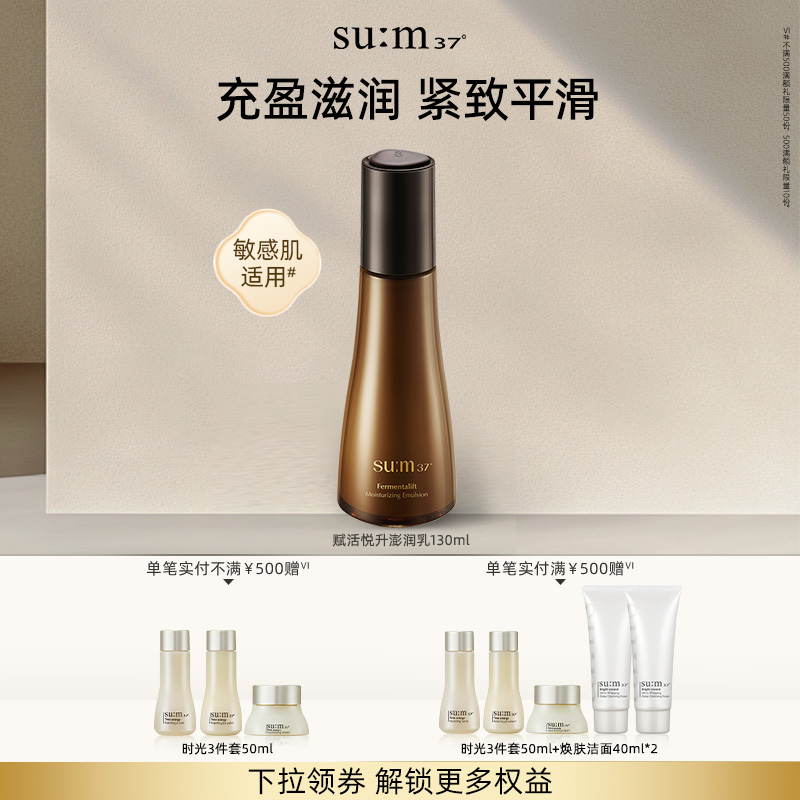 苏秘sum呼吸37°赋活悦升澎润舒缓保湿乳液130ml