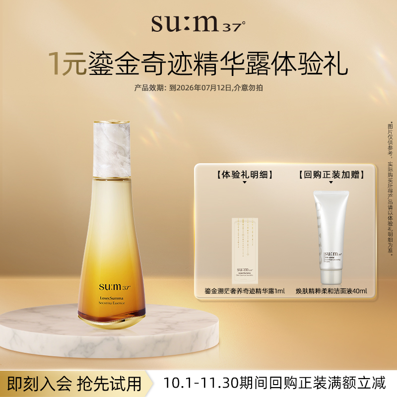 【U先入仓】苏秘37°鎏金溯茫奢养奇迹精华露1ml