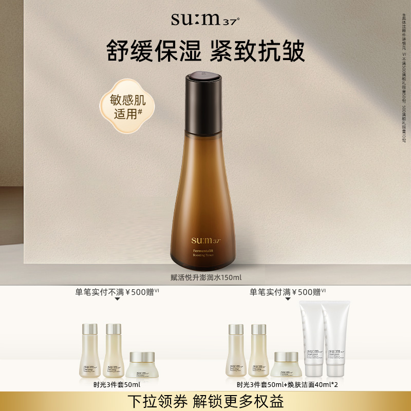 苏秘sum37°赋活悦升澎弹补水保湿爽肤水150ml