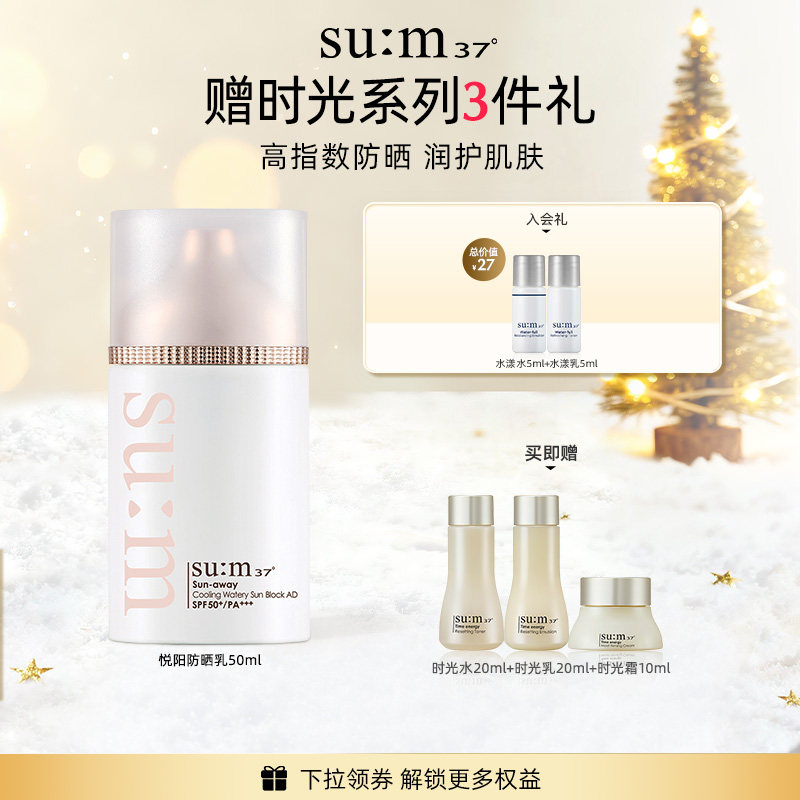 苏秘37°悦阳冰润水感保湿防晒乳