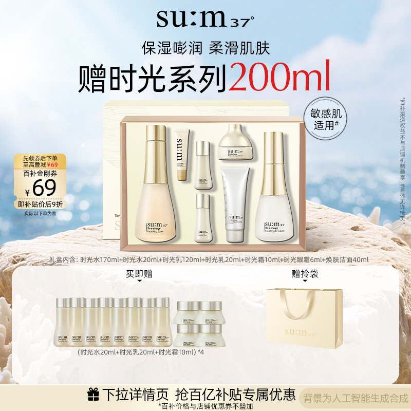 苏秘37°时光肌底保湿水乳套盒