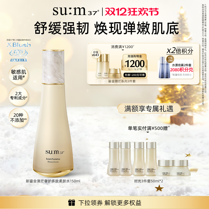 苏秘37°第二代全新鎏金溯茫奢护保湿柔肤水150ml