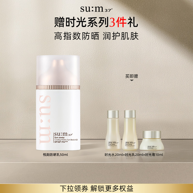 苏秘37°悦阳冰润水感保湿防晒乳