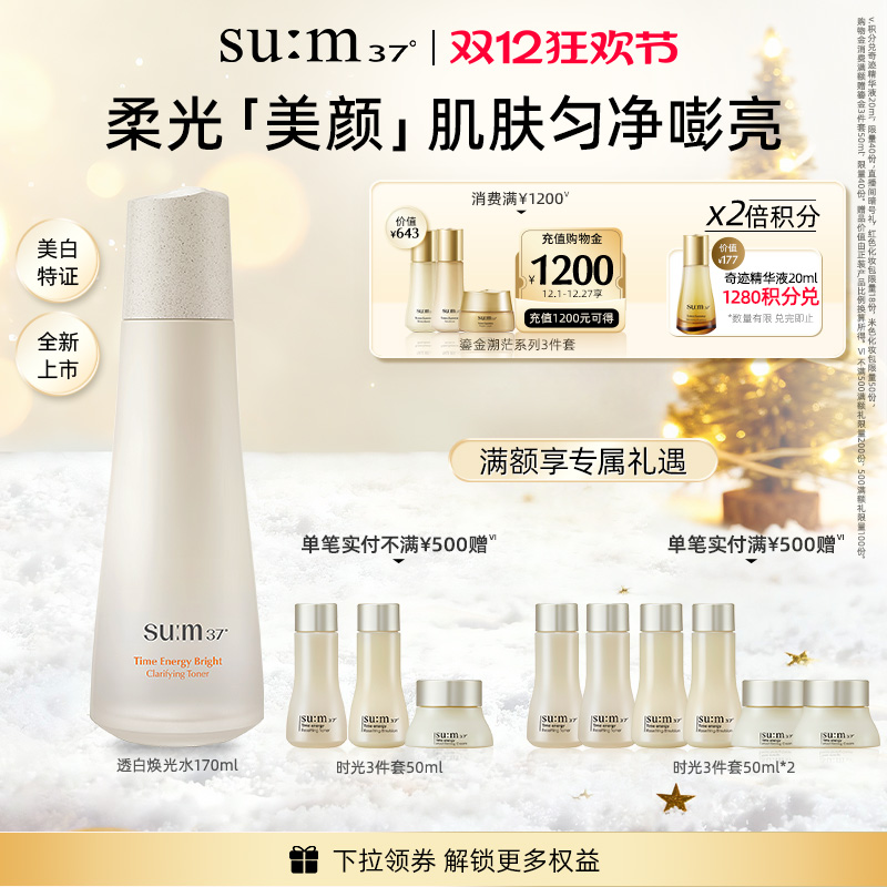 【新品】苏秘37°时光肌底透白焕光水爽肤水保湿水护肤品