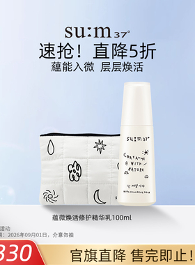【官旗五折】苏秘sum37°蕴微焕活敏感修护精华乳