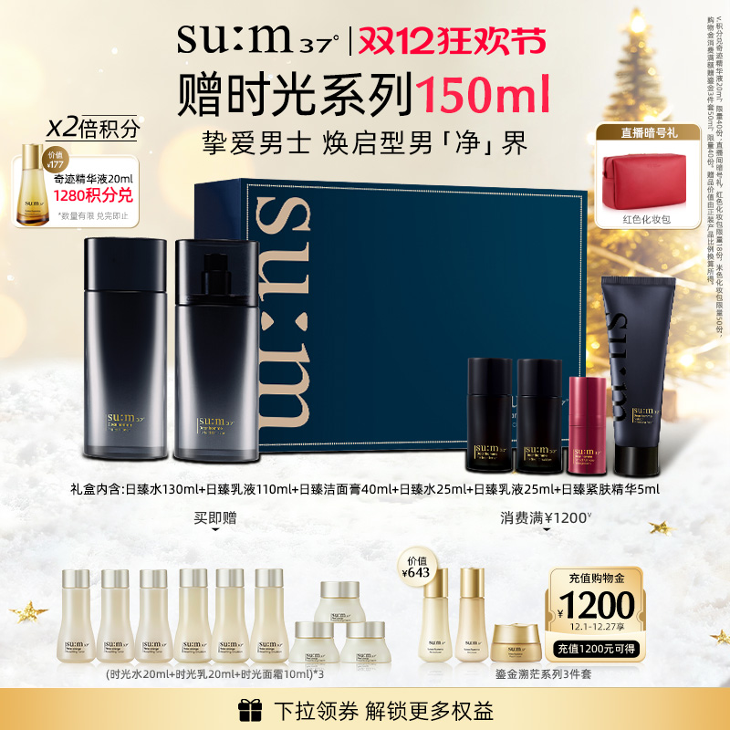 苏秘37°日臻精英男士水乳礼盒