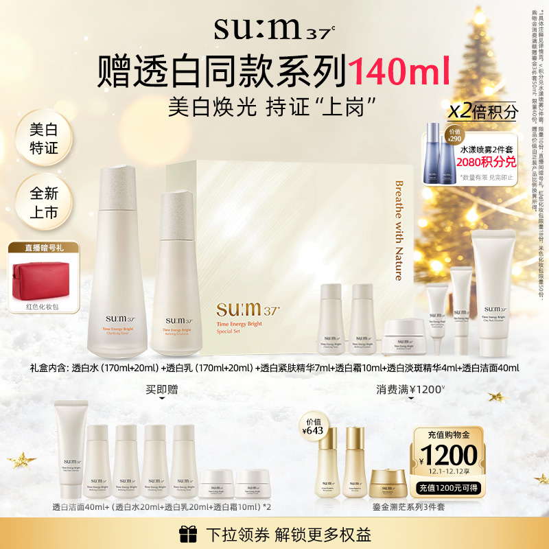 【新品】苏秘37°时光肌底透白系列8件套装水乳护肤品