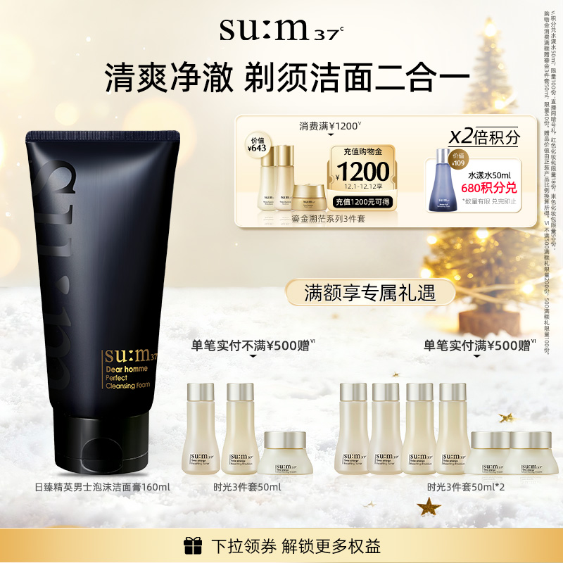 苏秘37°日臻精英男士泡沫洁面膏