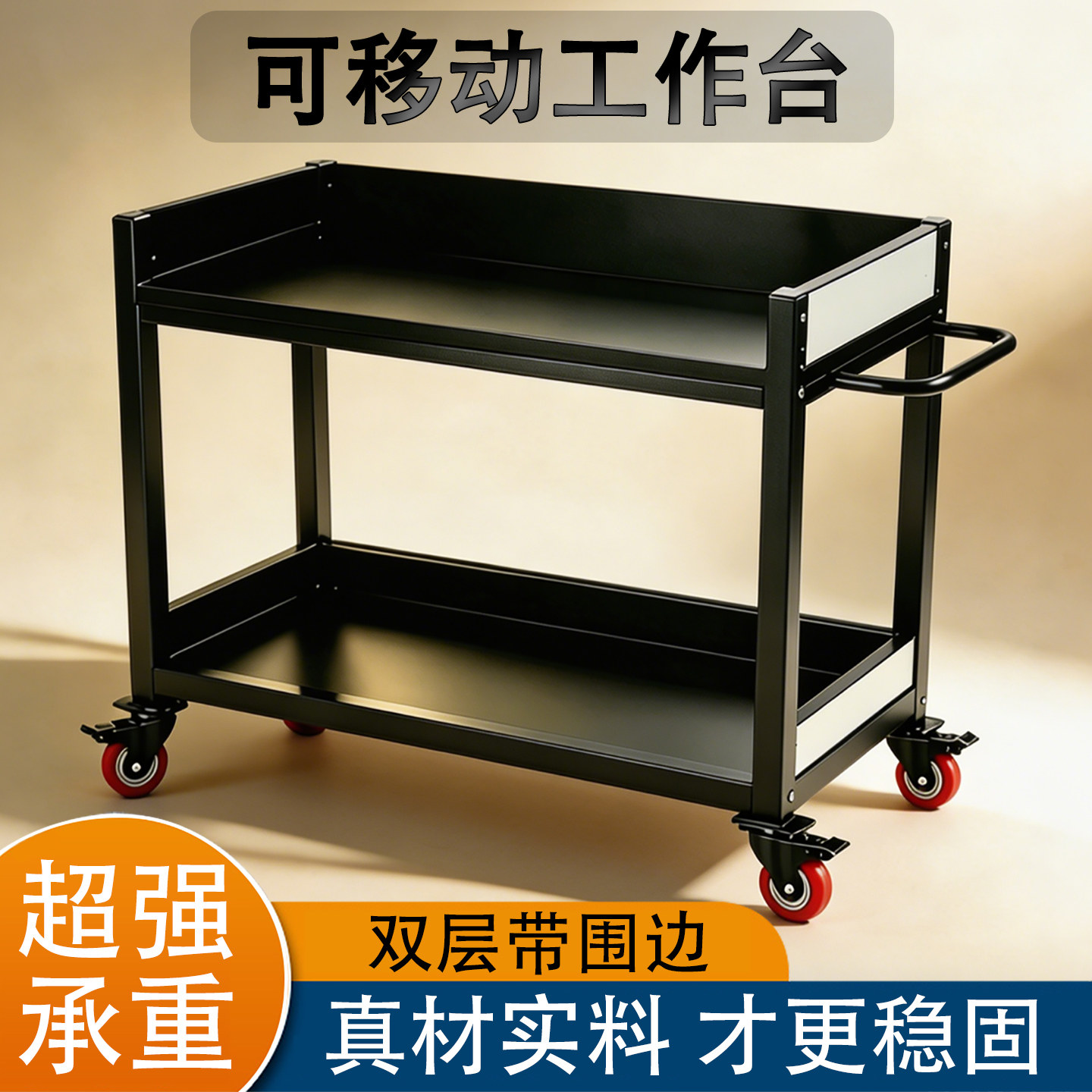 可移动工作台摄影直播车间操作台周转车黑色双层带围边带轮手推车