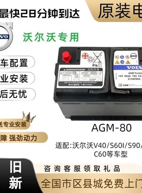 原厂沃尔沃启停AGM蓄电池适配XC90 XC60 V40 S60L S80L汽车蓄电池