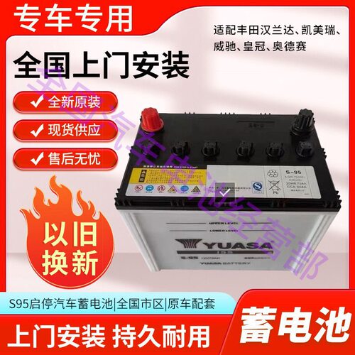 丰田汤浅S95启停EFB蓄电池70Ah