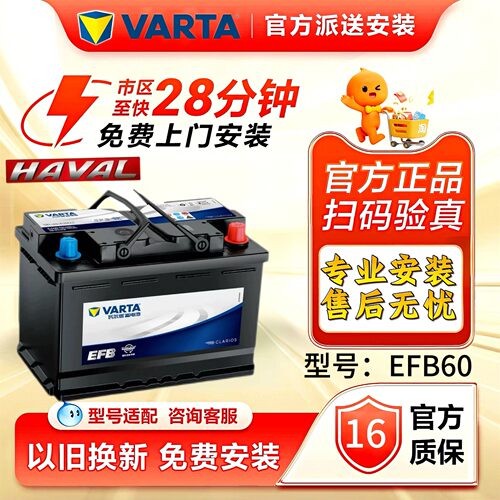 瓦尔塔哈弗EFB60A启停专用蓄电池