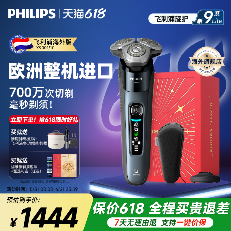 【父亲节礼物】飞利浦电动剃须刀旋护新9系Lite纯进口X9001刮胡刀