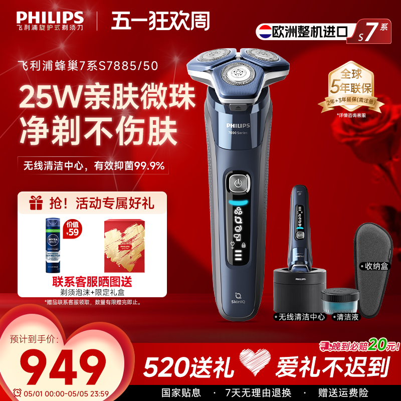 【520礼物】飞利浦剃须刀男士电动S7885进口智能刮胡刀官方旗舰店