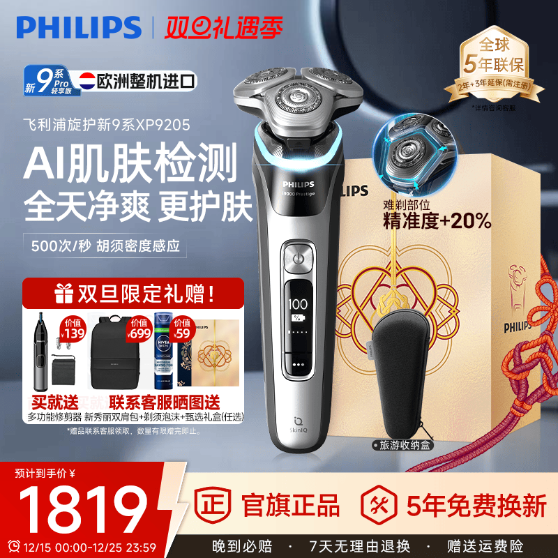 飞利浦旋护新9系Pro剃须刀XP9205