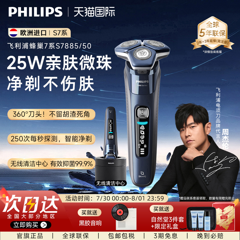 飞利浦全新升级7系剃须刀S7885