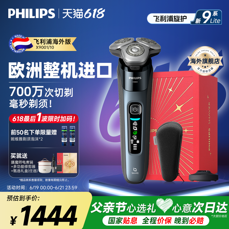 【父亲节礼物】飞利浦电动剃须刀旋护新9系Lite纯进口X9001刮胡刀