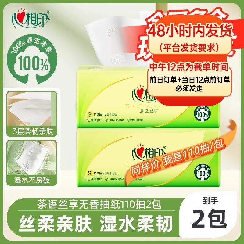 心相印抽纸茶语经典餐巾纸卫生纸抽纸