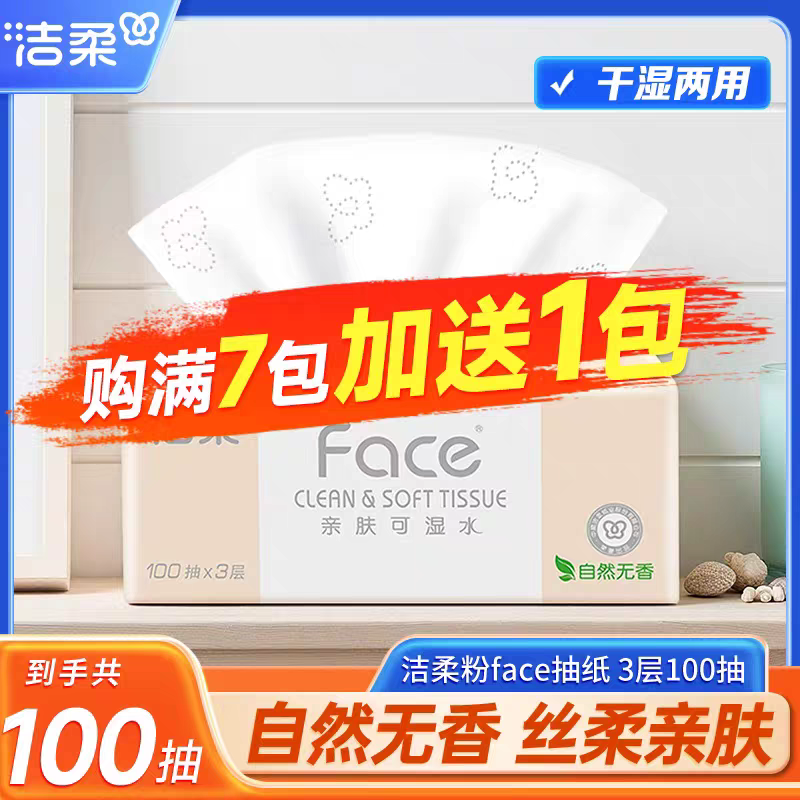 【2元商品】洁柔粉Face抽纸100抽抽取式面巾纸餐巾纸可湿水卫生纸