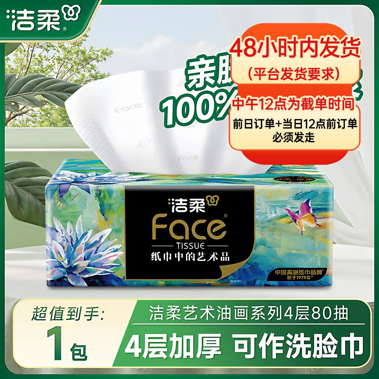 洁柔油画4层80抽大包纸巾图片