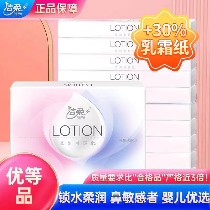 【2元商品】洁柔lotion保湿乳霜纸30抽家用实惠装乳霜纸巾面巾纸