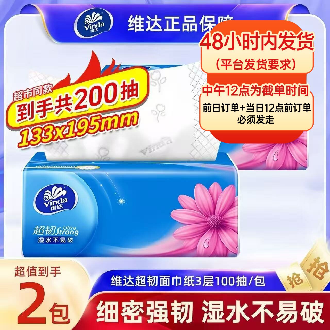 维达抽纸超韧软抽家用餐巾纸3层100抽面巾纸亲肤卫生纸抽餐巾纸