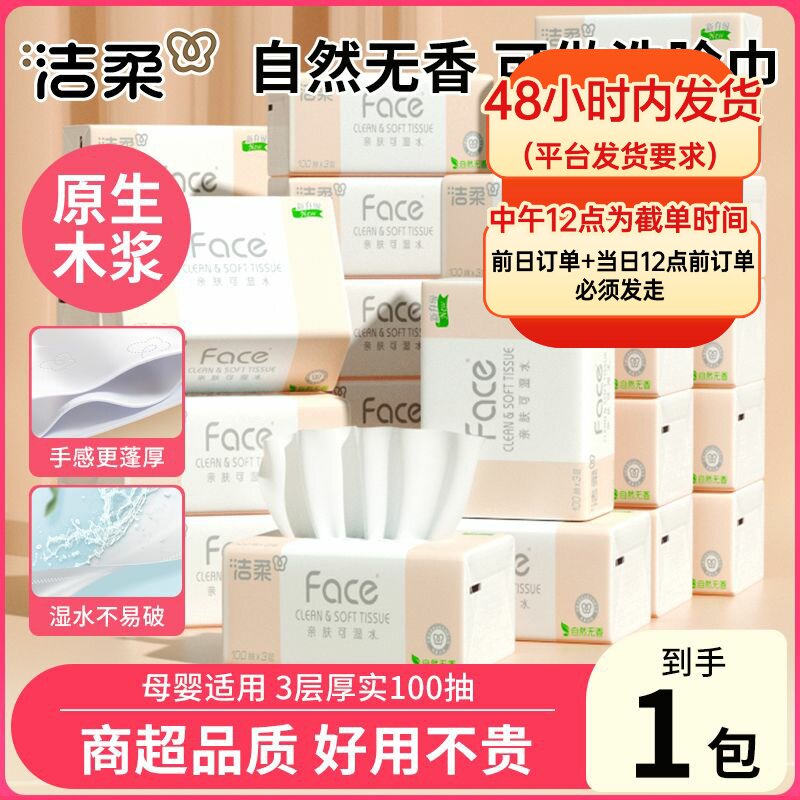 洁柔粉Face抽纸3层100抽抽取式面巾纸餐巾纸可湿水卫生纸家庭装图片